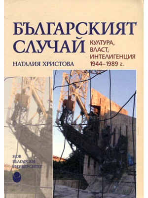 The Bulgarian Case: Culture, Power, Intelligence (1944–1989)